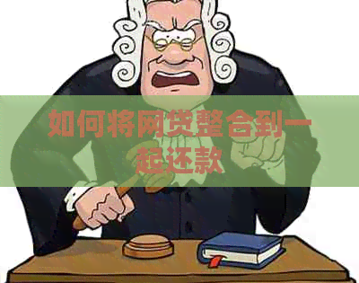 如何将网贷整合到一起还款