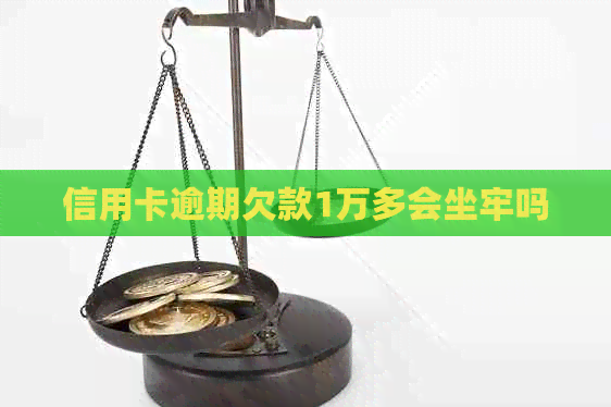 信用卡逾期欠款1万多会坐牢吗
