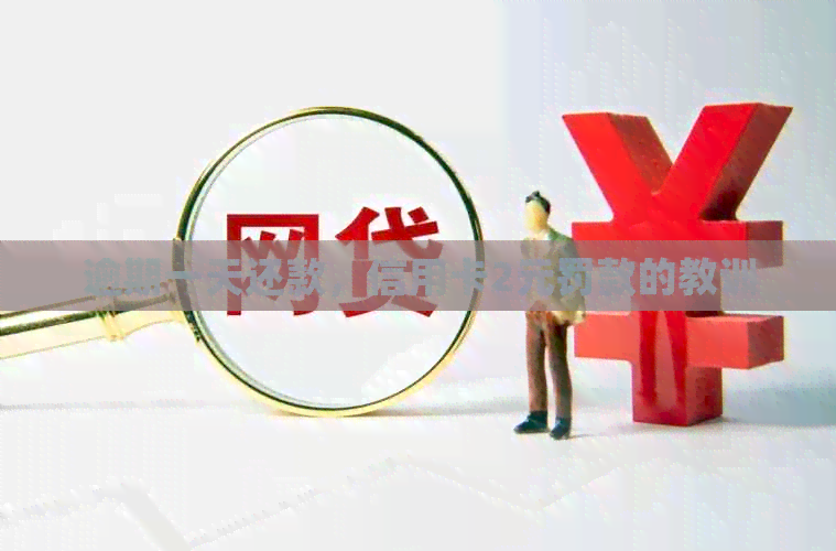 逾期一天还款，信用卡2元罚款的教训