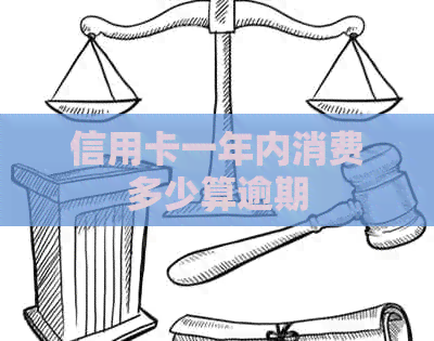 信用卡一年内消费多少算逾期