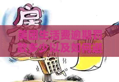 美团生活费逾期罚款多少以及如何避免逾期罚款