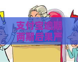 信用卡逾期两期后果严重吗