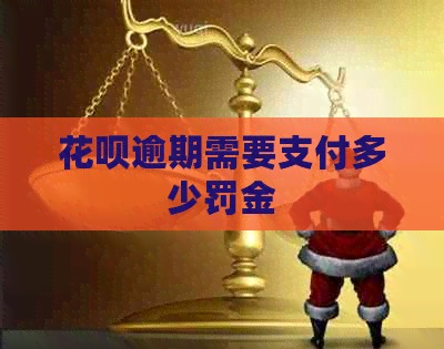 白条逾期需要支付多少罚金