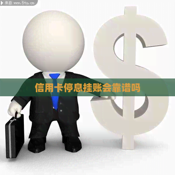 信用卡停息挂账会靠谱吗