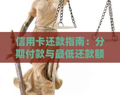 信用卡还款指南：分期付款与更低还款额选择，如何避免逾期和高额利息？