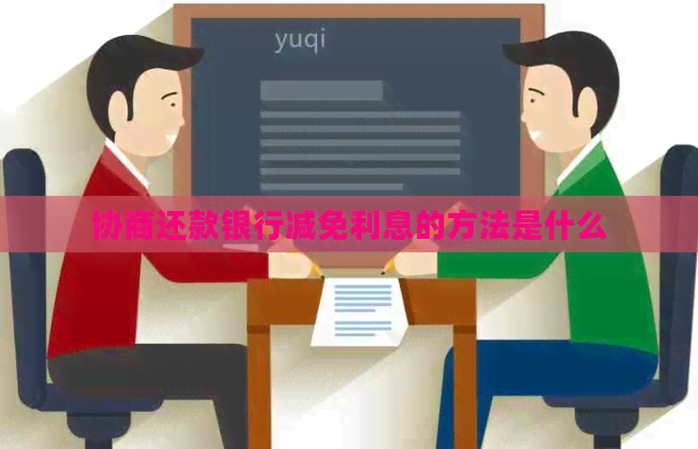协商还款银行减免利息的方法是什么