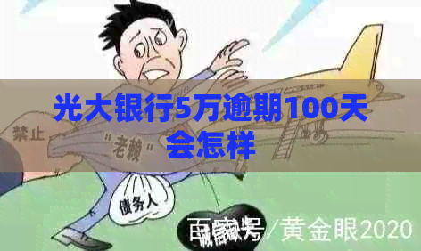 光大银行5万逾期100天会怎样
