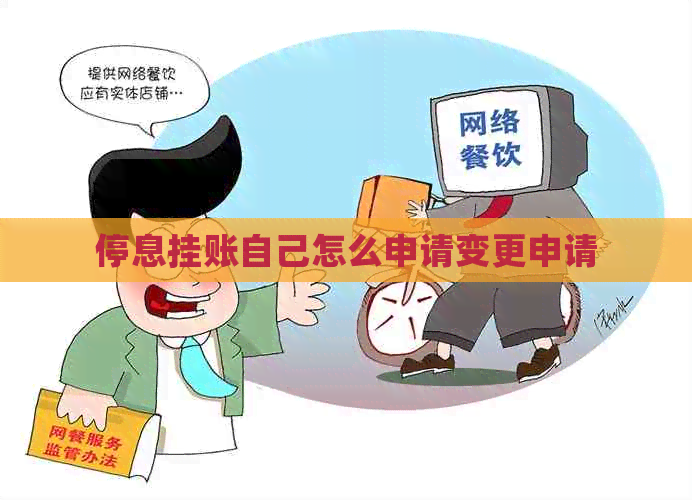 停息挂账自己怎么申请变更申请