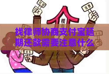 找律师协商信用卡延期还款需要注意什么