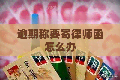 逾期称要寄律师函怎么办