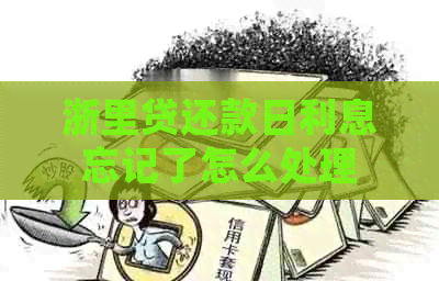 浙里贷还款日利息忘记了怎么处理