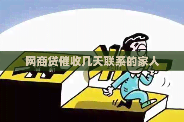 白条贷几天联系的家人