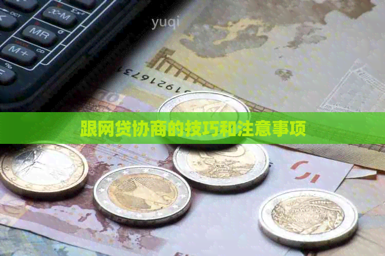 跟网贷协商的技巧和注意事项