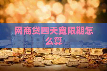 白条贷四天宽限期怎么算