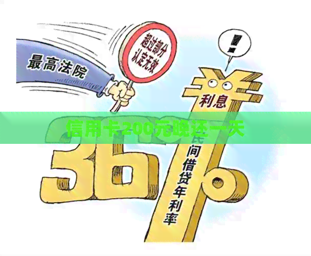 信用卡200元晚还一天