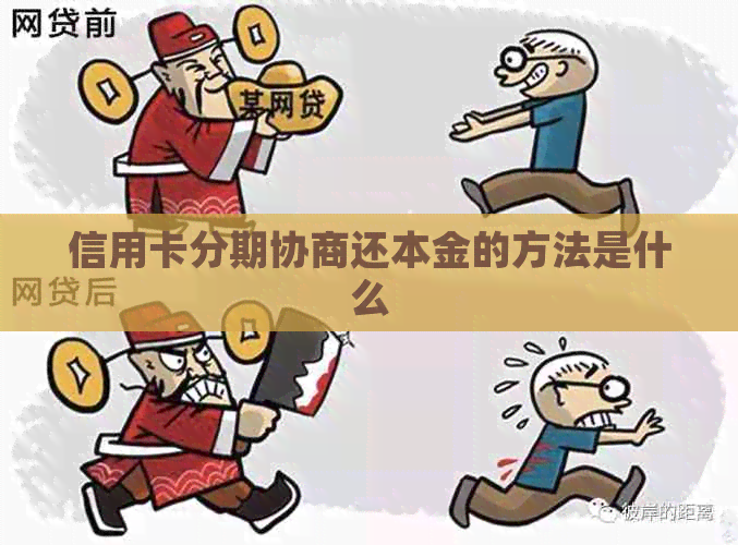 信用卡分期协商还本金的方法是什么