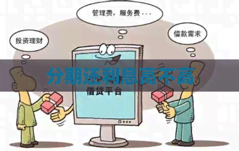 分期还利息高不高