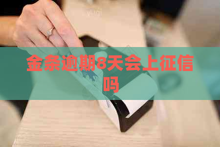 金条逾期8天会上吗