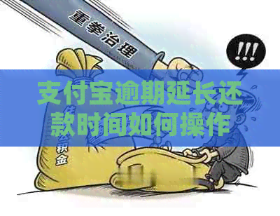 信用卡逾期延长还款时间如何操作