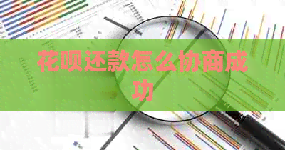 白条还款怎么协商成功