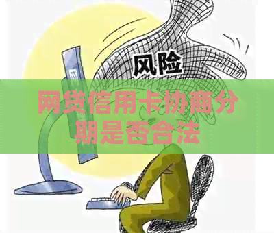 网贷信用卡协商分期是否合法
