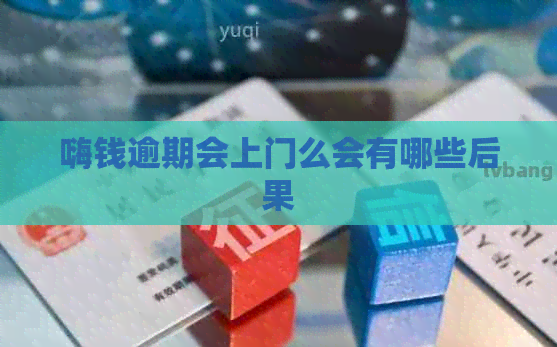嗨钱逾期会上门么会有哪些后果