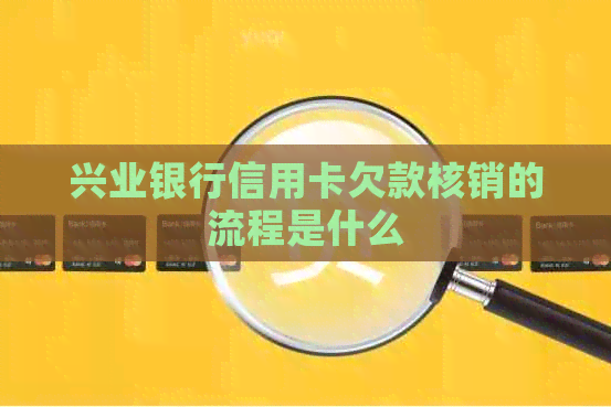 兴业银行信用卡欠款核销的流程是什么