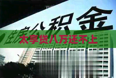 太享贷八万还不上