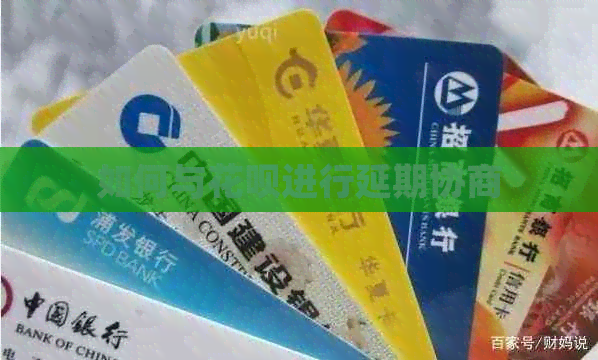 如何与白条进行延期协商