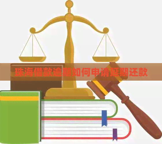 珠海借款逾期如何申请延期还款