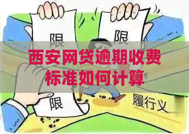 西安网贷逾期收费标准如何计算