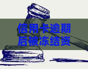 信用卡逾期后被冻结资金怎么解冻