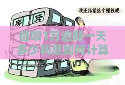信用卡1万逾期一天多少利息如何计算