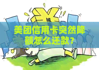美团信用卡突然降额怎么还款？