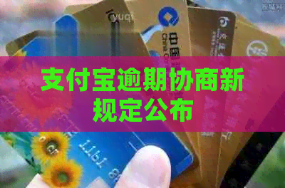 信用卡逾期协商新规定公布