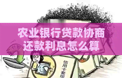 农业银行贷款协商还款利息怎么算