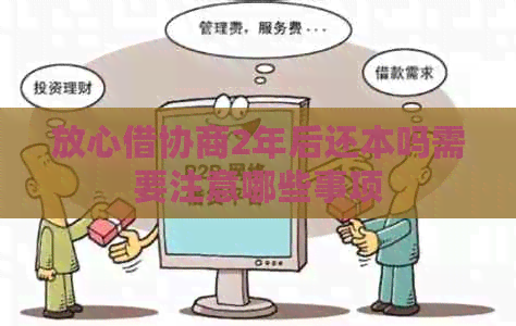 放心借协商2年后还本吗需要注意哪些事项