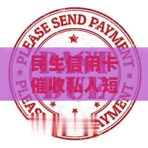 民生信用卡私人短信如何处理