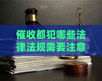 都犯哪些法律法规需要注意什么