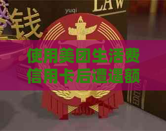 使用美团生活费信用卡后遭遇额度降低的问题解决方法