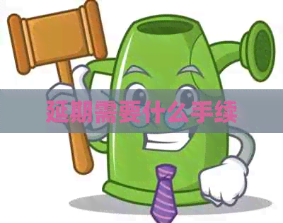 延期需要什么手续