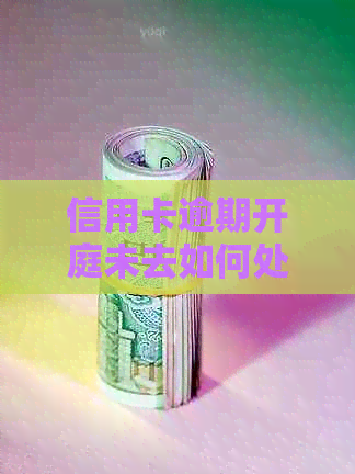 信用卡逾期开庭未去如何处理