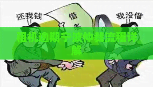 租机逾期宁波仲裁流程详解