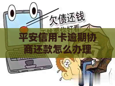 平安信用卡逾期协商还款怎么办理