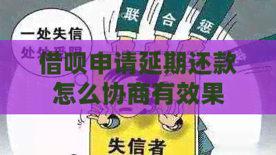 信用卡申请延期还款怎么协商有效果