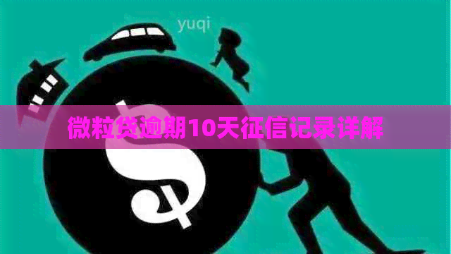 微粒贷逾期10天记录详解