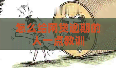 怎么给网贷逾期的人一点教训
