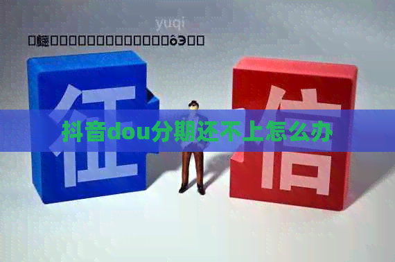 抖音dou分期还不上怎么办