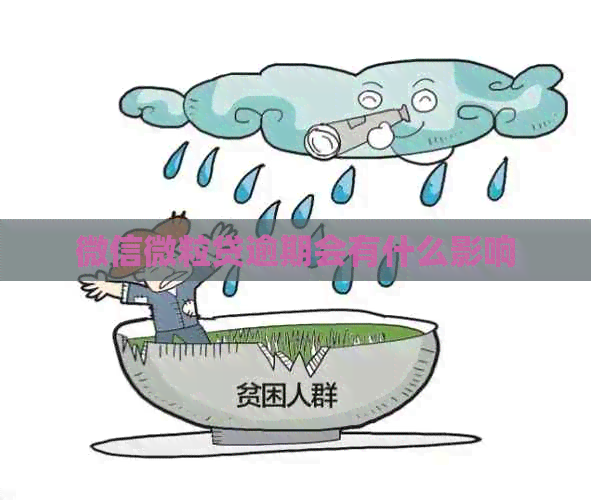微信微粒贷逾期会有什么影响
