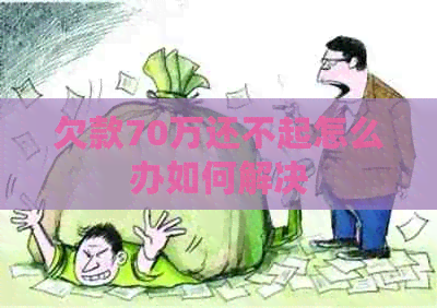 欠款70万还不起怎么办如何解决